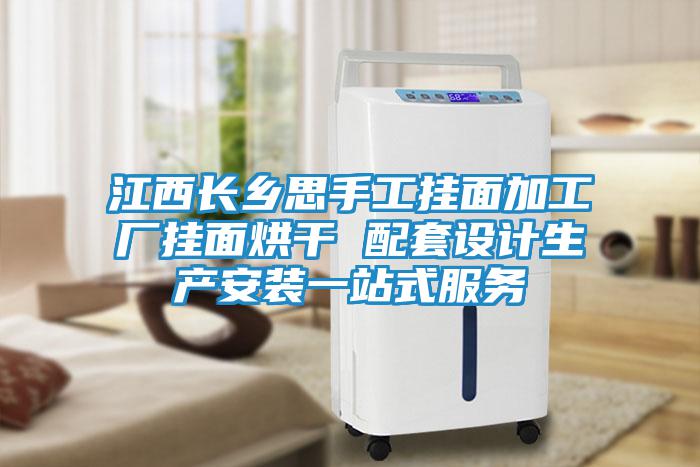 江西長鄉(xiāng)思手工掛面加工廠掛面烘干 配套設(shè)計生產(chǎn)安裝一站式服務(wù)