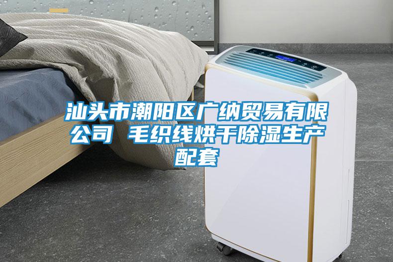 汕頭市潮陽區(qū)廣納貿(mào)易有限公司 毛織線烘干除濕生產(chǎn)配套