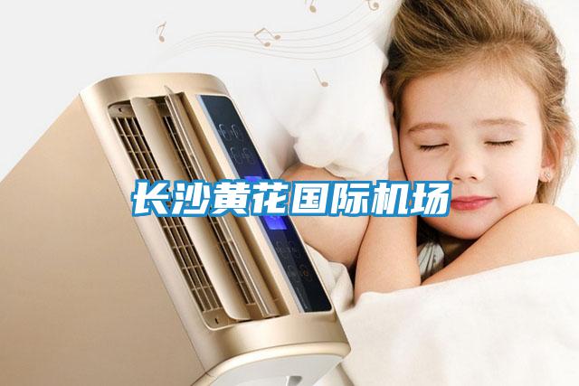 長(zhǎng)沙黃花國(guó)際機(jī)場(chǎng)