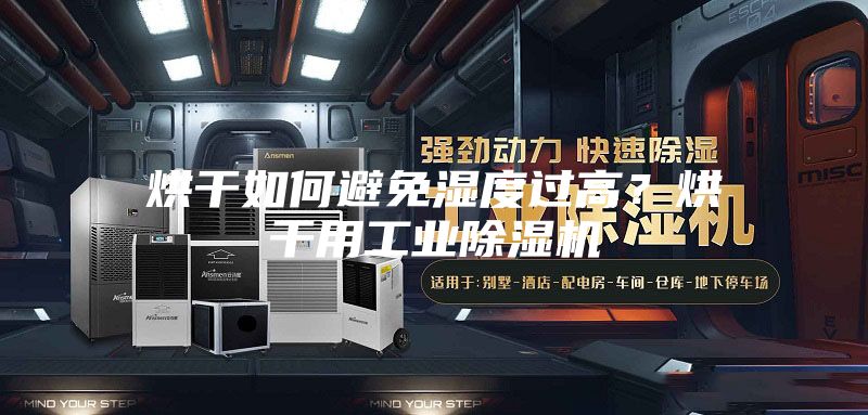 烘干如何避免濕度過高？烘干用工業(yè)除濕機(jī)