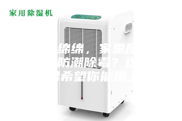陰雨綿綿，家里應(yīng)該怎么防潮除霉？這些妙招希望你能用上~
