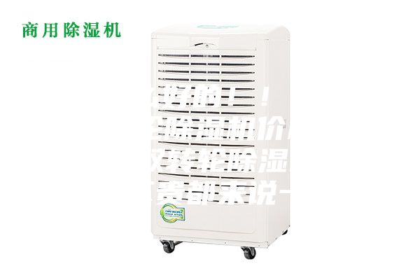 有什么好的?。〔Ａщp轉(zhuǎn)輪除濕機(jī)價(jià)格多少，雙轉(zhuǎn)輪除濕機(jī)費(fèi)用貴不貴都來(lái)說(shuō)一說(shuō)？