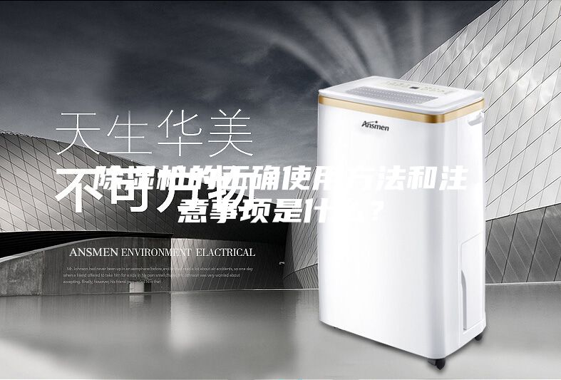 除濕機的正確使用方法和注意事項是什么？