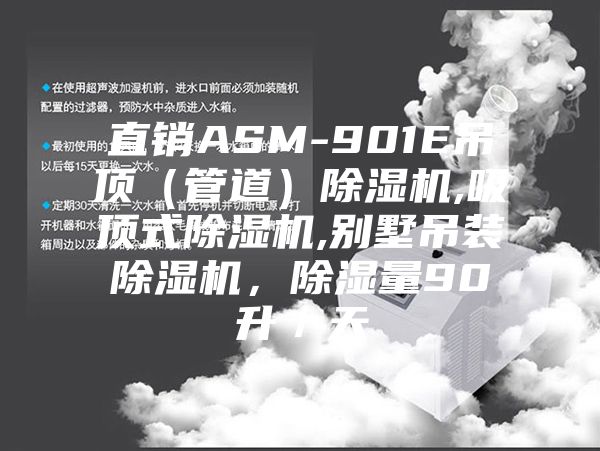 直銷ASM-901E吊頂（管道）除濕機(jī),吸頂式除濕機(jī),別墅吊裝除濕機(jī)，除濕量90升／天
