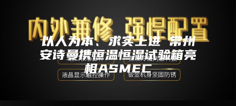 以人為本、求實上進 常州安詩曼攜恒溫恒濕試驗箱亮相ASMEC