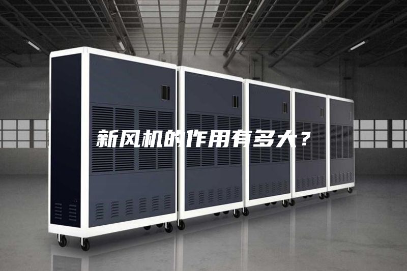 新風機的作用有多大？