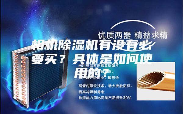 相機(jī)除濕機(jī)有沒(méi)有必要買(mǎi)？具體是如何使用的？