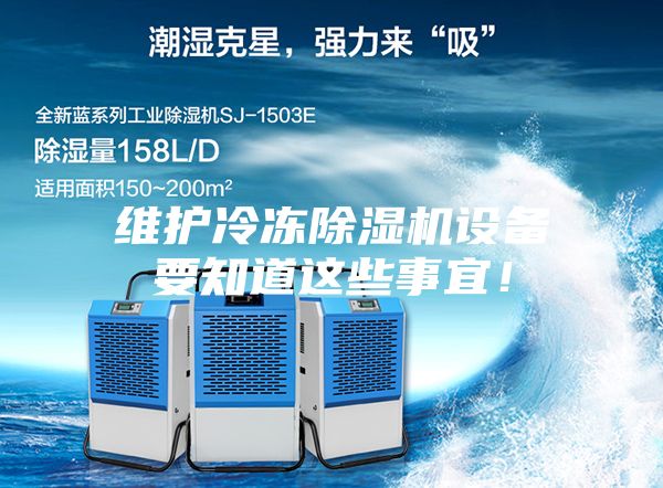 維護(hù)冷凍除濕機(jī)設(shè)備要知道這些事宜！