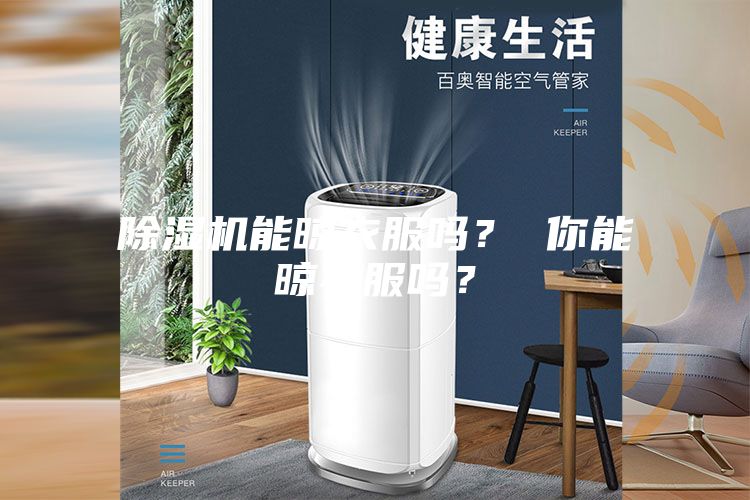 除濕機能晾衣服嗎？ 你能晾衣服嗎？