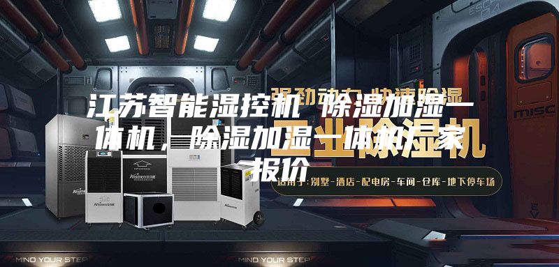 江蘇智能濕控機 除濕加濕一體機，除濕加濕一體機廠家報價