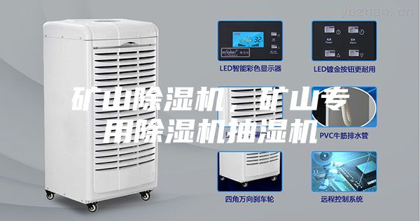 礦山除濕機(jī)，礦山專用除濕機(jī)抽濕機(jī)