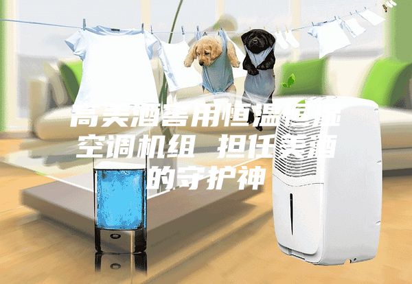 高美酒窖用恒溫恒濕空調(diào)機組 擔(dān)任美酒的守護神