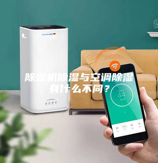 除濕機除濕與空調(diào)除濕有什么不同？