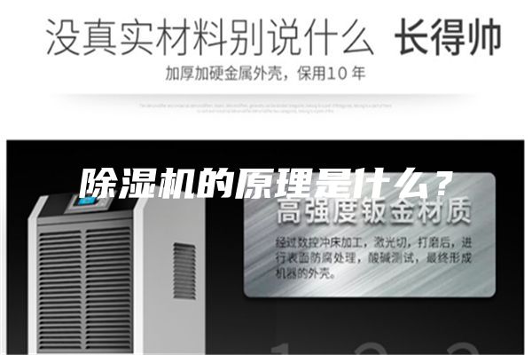 除濕機(jī)的原理是什么？