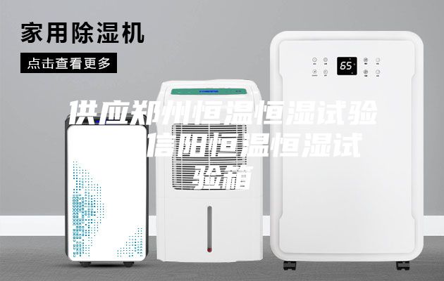 供應(yīng)鄭州恒溫恒濕試驗(yàn)箱，信陽(yáng)恒溫恒濕試驗(yàn)箱