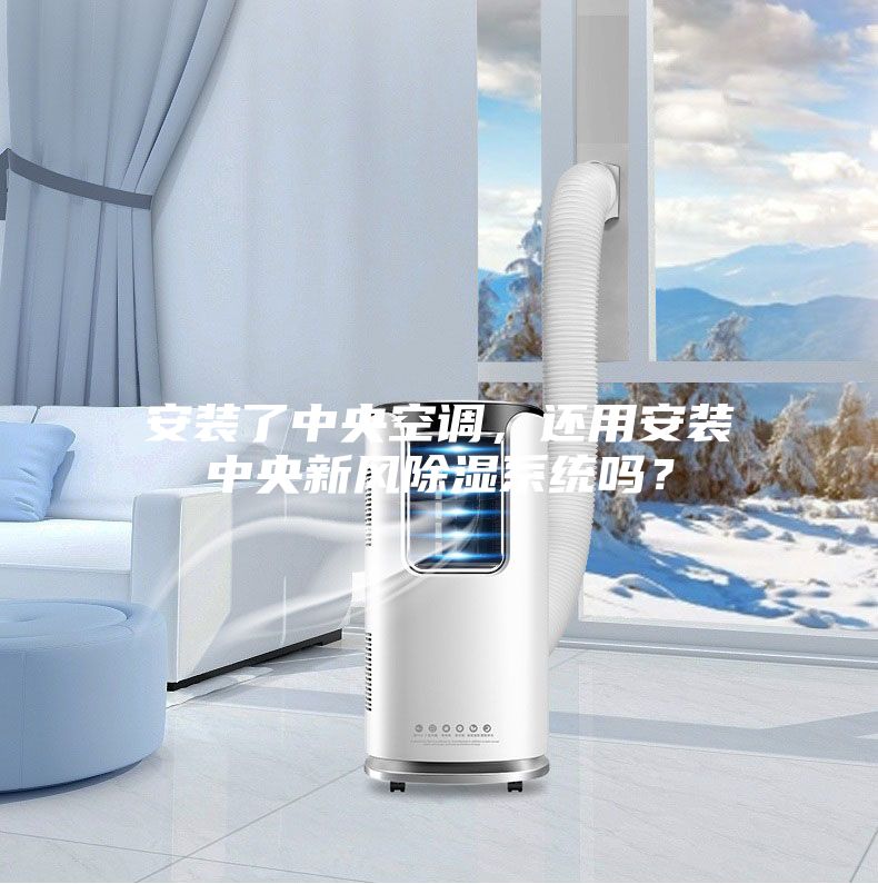 安裝了中央空調(diào)，還用安裝中央新風(fēng)除濕系統(tǒng)嗎？