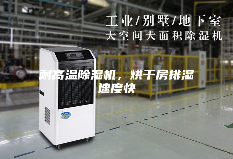 耐高溫除濕機，烘干房排濕速度快