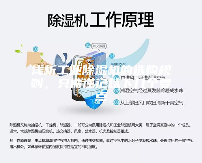 淺析工業(yè)除濕機的選購規(guī)則，只需謹(jǐn)記以下幾個要點