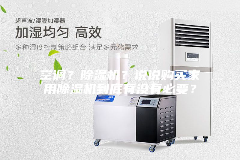 空調？除濕機？說說購買家用除濕機到底有沒有必要？