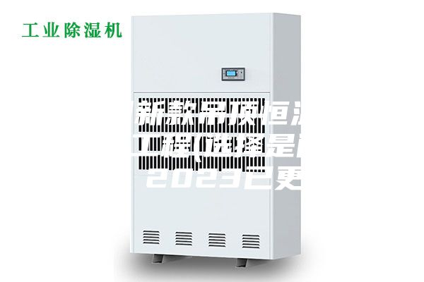 福州新款吊頂恒溫恒濕機工程(選擇是門學問，2023已更新)