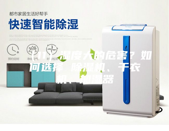 （11）濕度大的危害？如何選擇 除濕機(jī)、干衣機(jī)、加濕器
