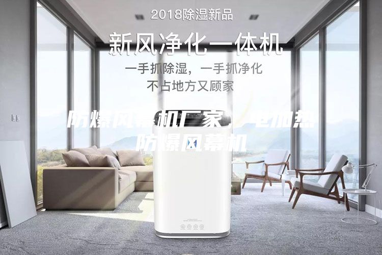 防爆風(fēng)幕機(jī)廠家，電加熱防爆風(fēng)幕機(jī)