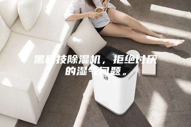 黑科技除濕機(jī)，拒絕討厭的濕氣問題。