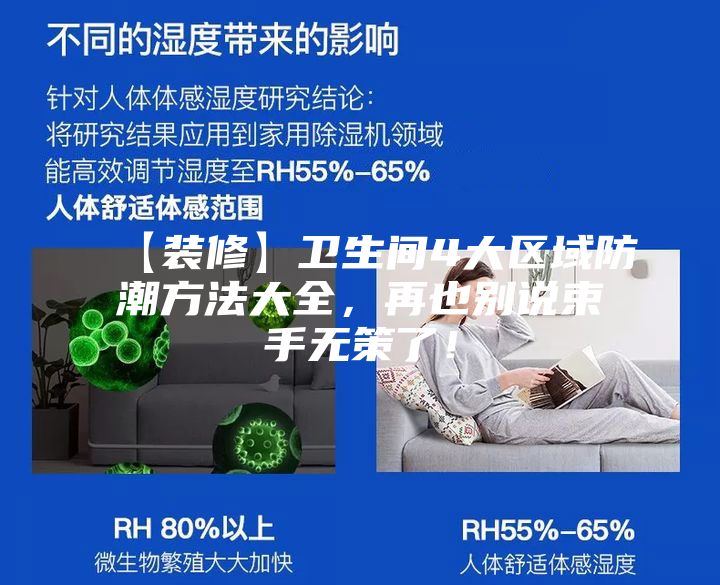 【裝修】衛(wèi)生間4大區(qū)域防潮方法大全，再也別說束手無策了！