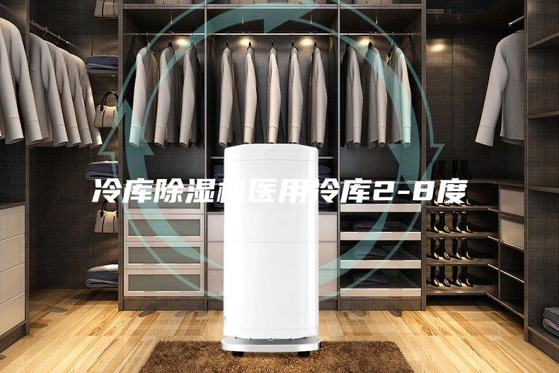 冷庫(kù)除濕機(jī)醫(yī)用冷庫(kù)2-8度
