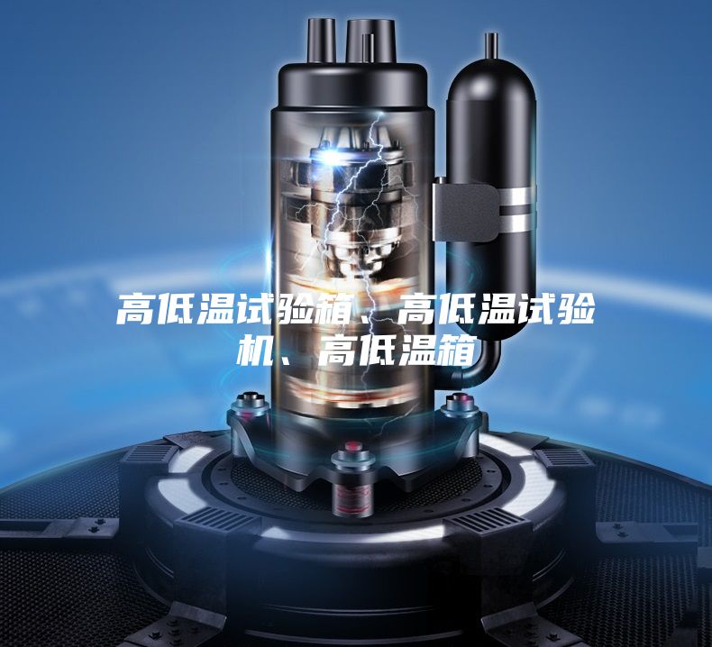 高低溫試驗(yàn)箱、高低溫試驗(yàn)機(jī)、高低溫箱