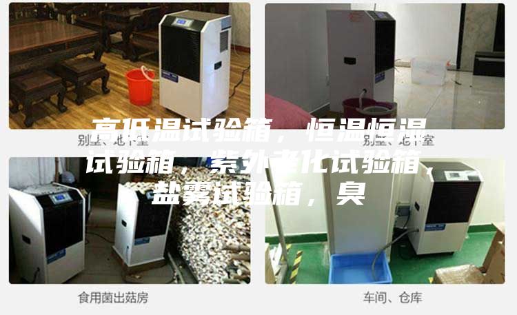 高低溫試驗(yàn)箱，恒溫恒濕試驗(yàn)箱，紫外老化試驗(yàn)箱，鹽霧試驗(yàn)箱，臭