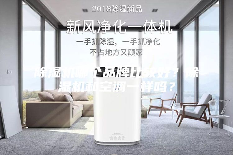 除濕機哪個品牌比較好？除濕機和空調一樣嗎？