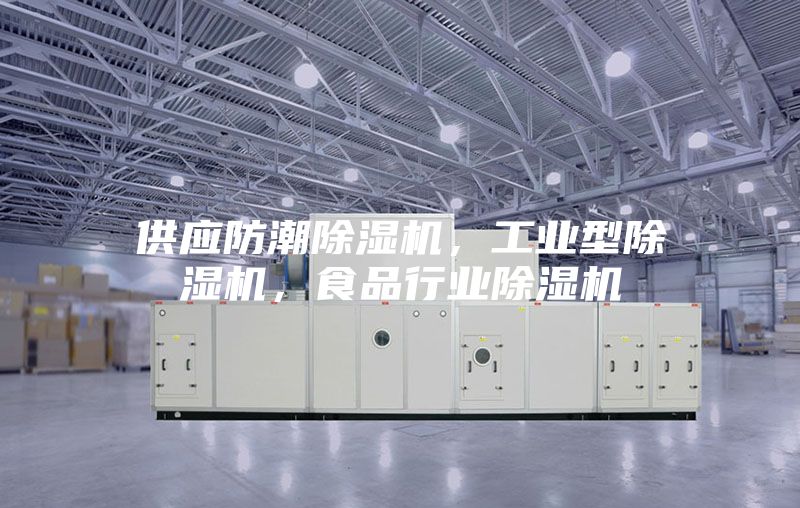 供應(yīng)防潮除濕機(jī)，工業(yè)型除濕機(jī)，食品行業(yè)除濕機(jī)