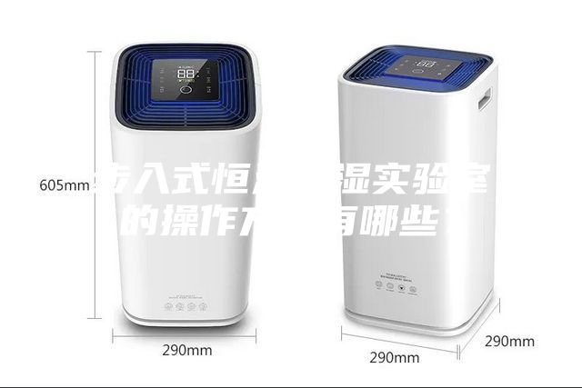 步入式恒溫恒濕實(shí)驗(yàn)室的操作方法有哪些？