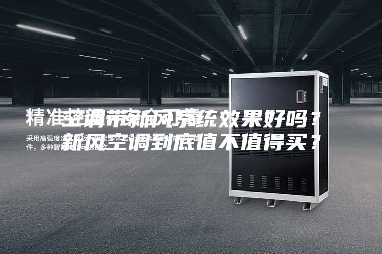 空調(diào)帶新風(fēng)系統(tǒng)效果好嗎？新風(fēng)空調(diào)到底值不值得買？