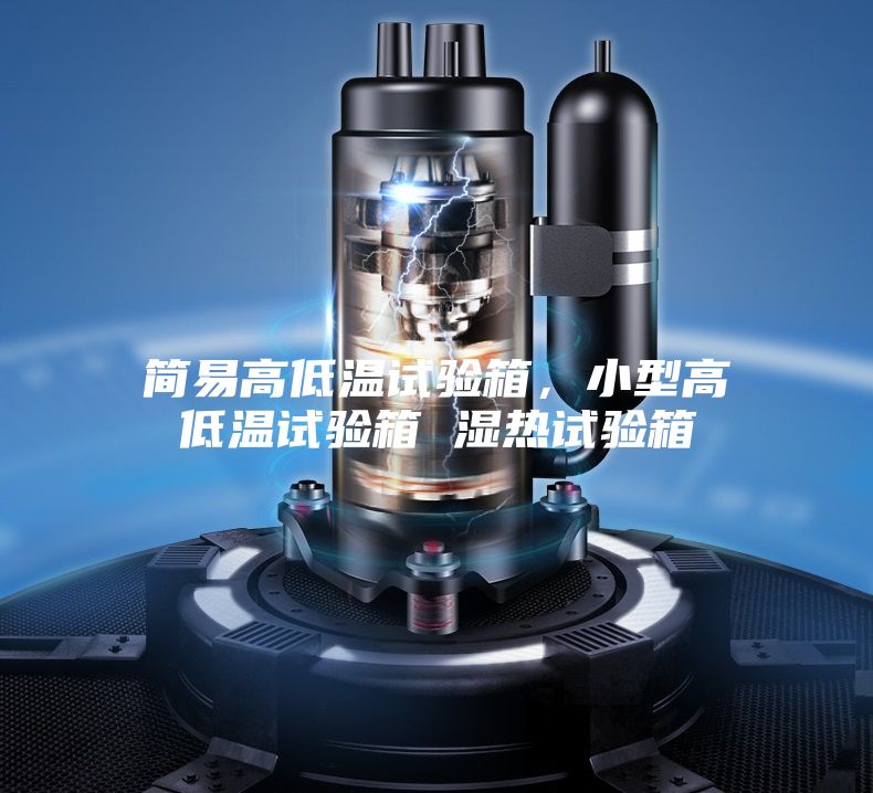 簡易高低溫試驗(yàn)箱，小型高低溫試驗(yàn)箱 濕熱試驗(yàn)箱
