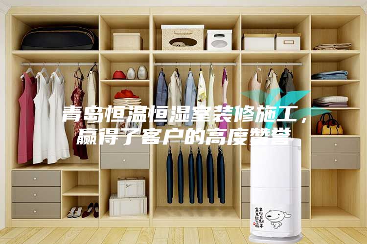 青島恒溫恒濕室裝修施工，贏得了客戶的高度贊譽(yù)
