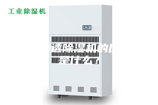 電滲透除濕機的原理是什么？
