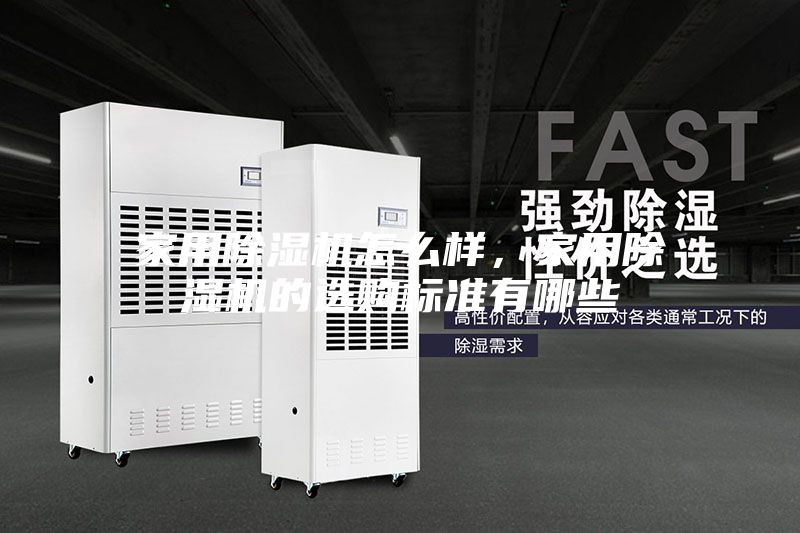 家用除濕機(jī)怎么樣，家用除濕機(jī)的選購標(biāo)準(zhǔn)有哪些