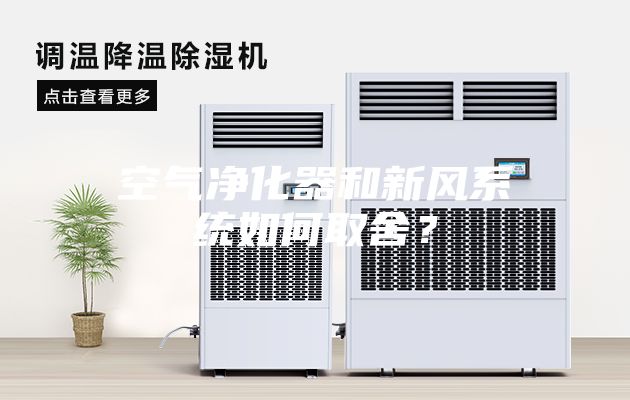 空氣凈化器和新風系統(tǒng)如何取舍？