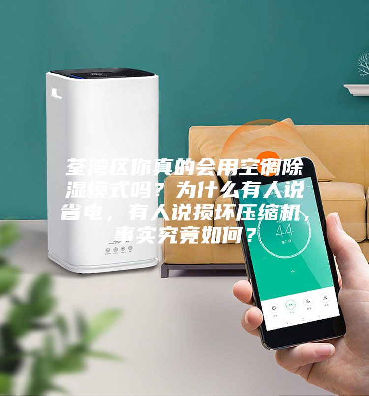 荃灣區(qū)你真的會(huì)用空調(diào)除濕模式嗎？為什么有人說省電，有人說損壞壓縮機(jī)，事實(shí)究竟如何？