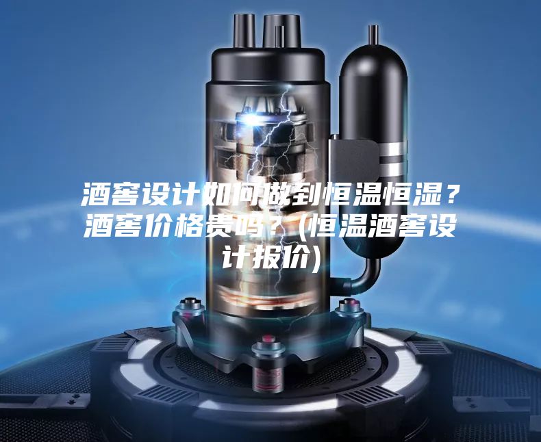 酒窖設(shè)計(jì)如何做到恒溫恒濕？酒窖價(jià)格貴嗎？(恒溫酒窖設(shè)計(jì)報(bào)價(jià))