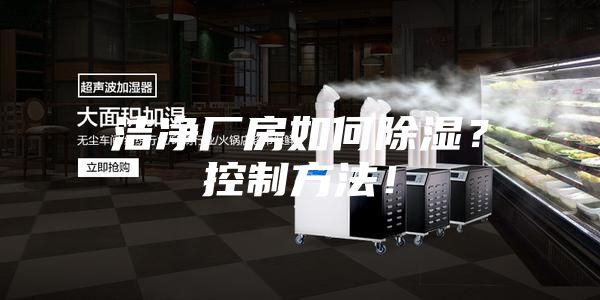 潔凈廠房如何除濕？控制方法！