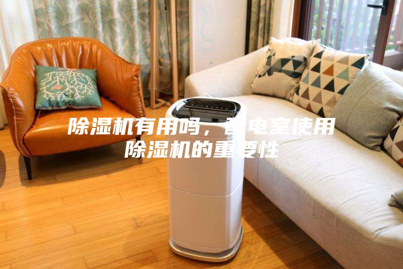 除濕機(jī)有用嗎，配電室使用除濕機(jī)的重要性
