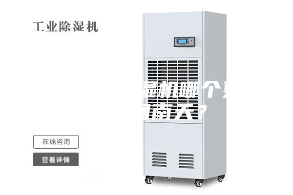 空調(diào)和除濕機哪個更適合回南天？