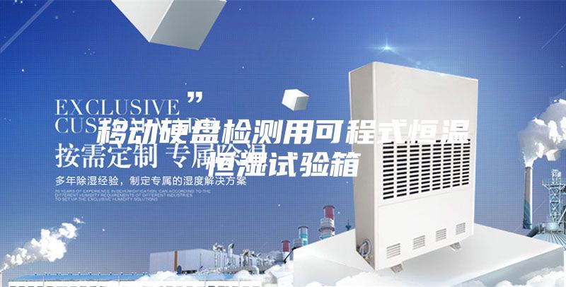 移動(dòng)硬盤檢測(cè)用可程式恒溫恒濕試驗(yàn)箱