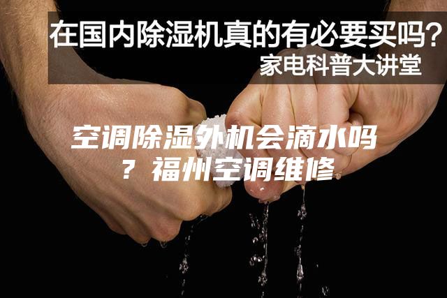 空調(diào)除濕外機(jī)會(huì)滴水嗎？福州空調(diào)維修