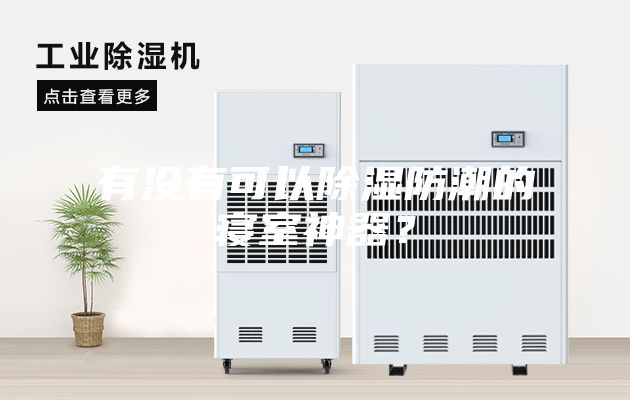 有沒(méi)有可以除濕防潮的寢室神器？