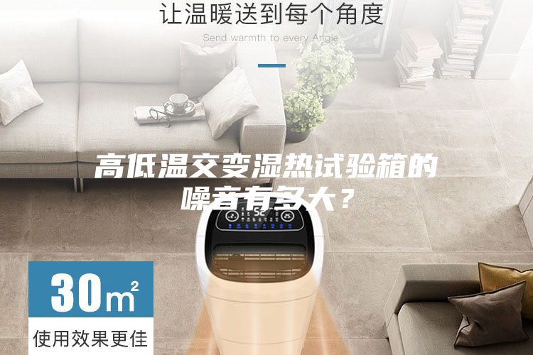 高低溫交變濕熱試驗箱的噪音有多大？