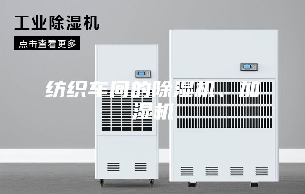 紡織車間的除濕機(jī)、加濕機(jī)